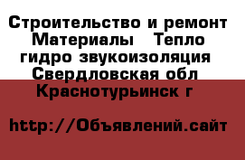 Строительство и ремонт Материалы - Тепло,гидро,звукоизоляция. Свердловская обл.,Краснотурьинск г.